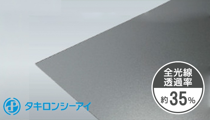 タキロン 2mm グレースモーク片面マット 両面耐候 PCSP K6920