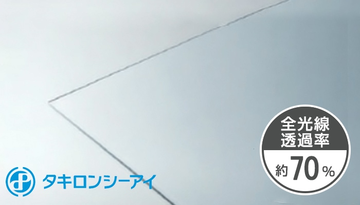 タキロン 3mm クリアスモーク 熱線カット 両面耐候 PCSPR 900T 