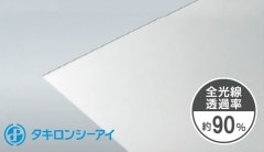 タキロン　8mm　透明　クリア　PC-1600　ポリカーボネート板　タキロンシーアイ　1単価