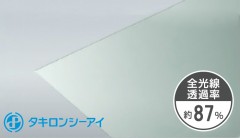 タキロン ポリカ ガラス色透明 クリア 8mm PCSP 642T 両面耐候 タキロンシーアイ ポリカーボネート板 （最大1000mm × 3500mm）
