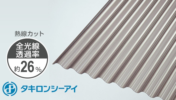 タキロン ポリカ 波板 8尺 2,160円/枚 熱線カット ブロンズマット 20枚