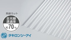 タキロン ポリカ 波板 10尺 2,700円/枚 熱線カット クリアスモーク 20枚入 30枚可 鉄板小波 32波 4010 3030mm タキロンシーアイ ポリカーボネート 送料無料