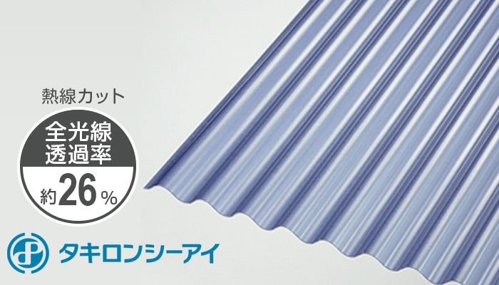 タキロン ポリカ 波板 10尺 2,700円/枚 熱線カット ブルースモーク