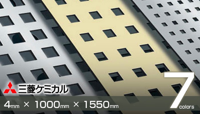 アルポリック fr 不燃材 403fr 厚さ 4mm 1000×1550 三菱ケミカル 全7色