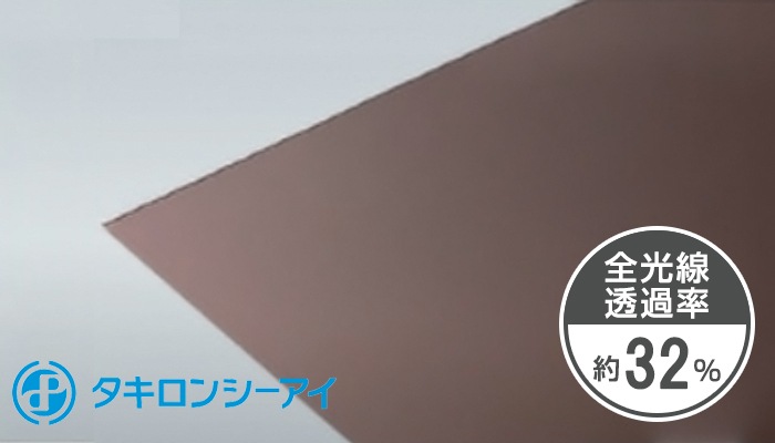 タキロン 2mm ブラウンスモーク 両面耐候 PCSP 693T ポリカーボネート