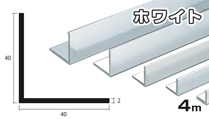 アルミ アングル ホワイト 2mm×40×40×4000 2×40×40×4000 2×40×40 4m 5 