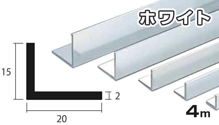 アルミ アングル ホワイト 2.0mm×15mm×20mm×4000mm 2.0×15×20