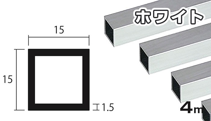 アルミ 角パイプ ホワイト 1.5mm×15mm×15mm×4000mm 1.5×15×15×4000 4m