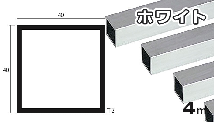 五つ、硬質アルミ、40大まとめて売り アルミ 角パイプ ホワイト 2.0mm×40mm×40mm×4000mm 2×40×40×4000 2.0