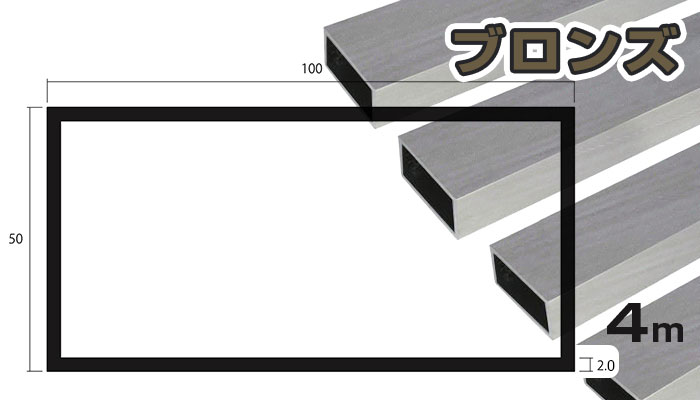 アルミ角パイプ 1m 2.0×50×50mm ブロンズ 4本組 安田 (62-4877-16) アルミ 角パイプ ブロンズ 2mm×50×100×4000 2×50×100×4000 2×50×70 4m 5カットまで無料サービス-鎌湘株式会社