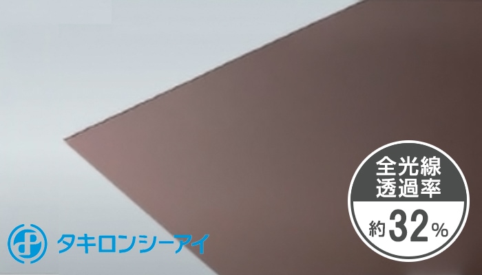 タキロン 2mm ブラウンスモーク片面マット 両面耐候 PCSP K6930