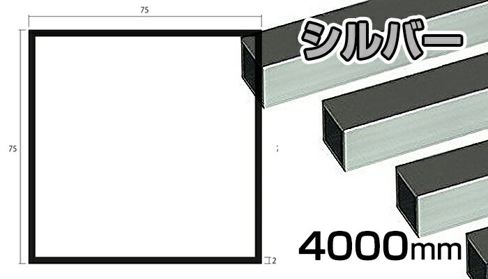 アルミ 角パイプ シルバー 2mm×75×75×5000 2×75×75×4000 2×75×75