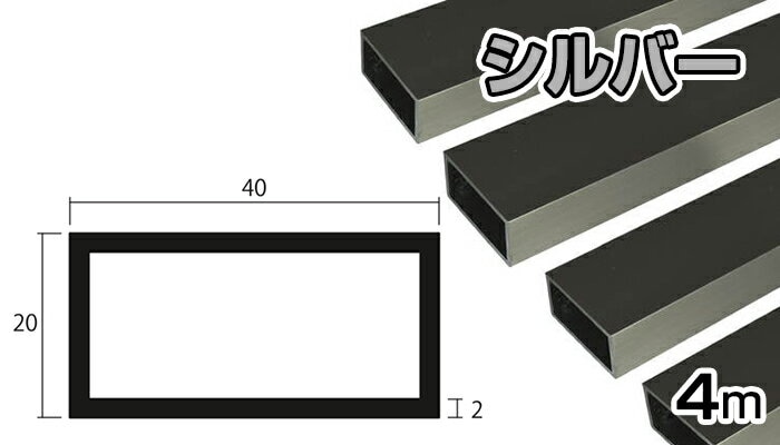 アルミ 角パイプ シルバー 2mm×20×40×5000 2×20×40×5000 2.0×20×40 5m