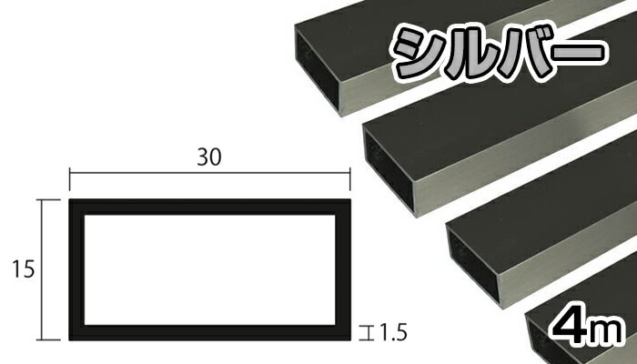 アルミ角型幅尺 アルミ 角パイプ シルバー 1.5mm×15×30×5000 1.5×15×30×5000 5m 5