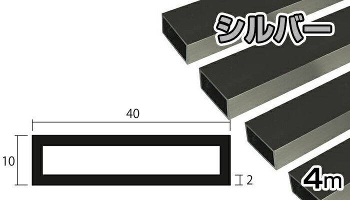 アルミ 角パイプ シルバー 2mm×10×40×5000 2×10×40×5000 2×10×40 5m 5