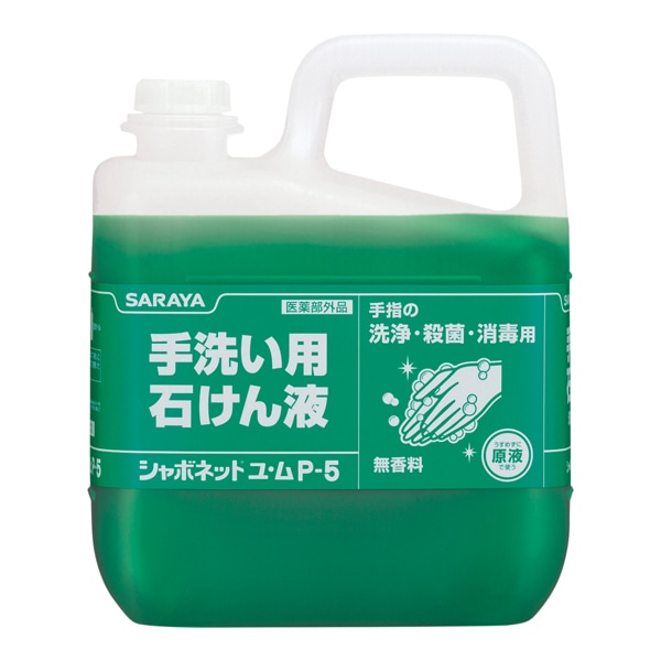サラヤ　シャボネット石鹸液ユ・ムP-5（5kg×3本セット）