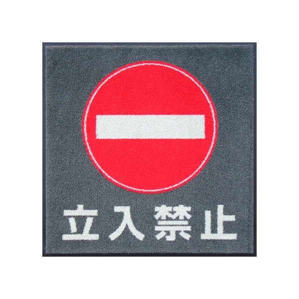 立入禁止マット（600×600mm）ダークグレー