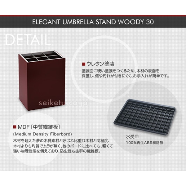 エレガント傘立て ウッディ30 （ダークブラウン）