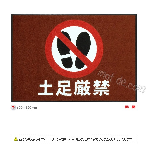 土足厳禁マット（600×850mm）ジョージアブラウン