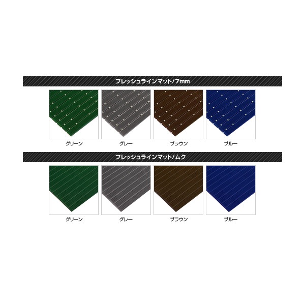 フレッシュラインマット