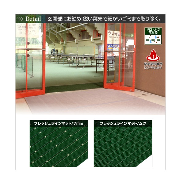 フレッシュラインマット