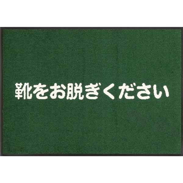 靴をお脱ぎくださいマット （文字のみ） 600×850mm エメラルドグリーン
