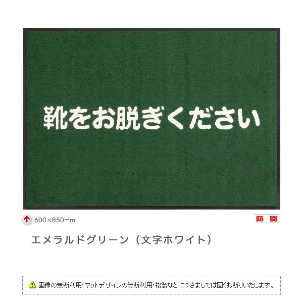 靴をお脱ぎくださいマット （文字のみ） 600×850mm エメラルドグリーン