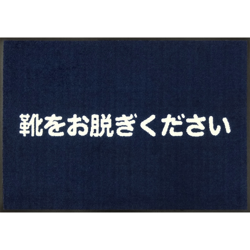 靴をお脱ぎくださいマット （文字のみ） 600×850mm サファイアブルー
