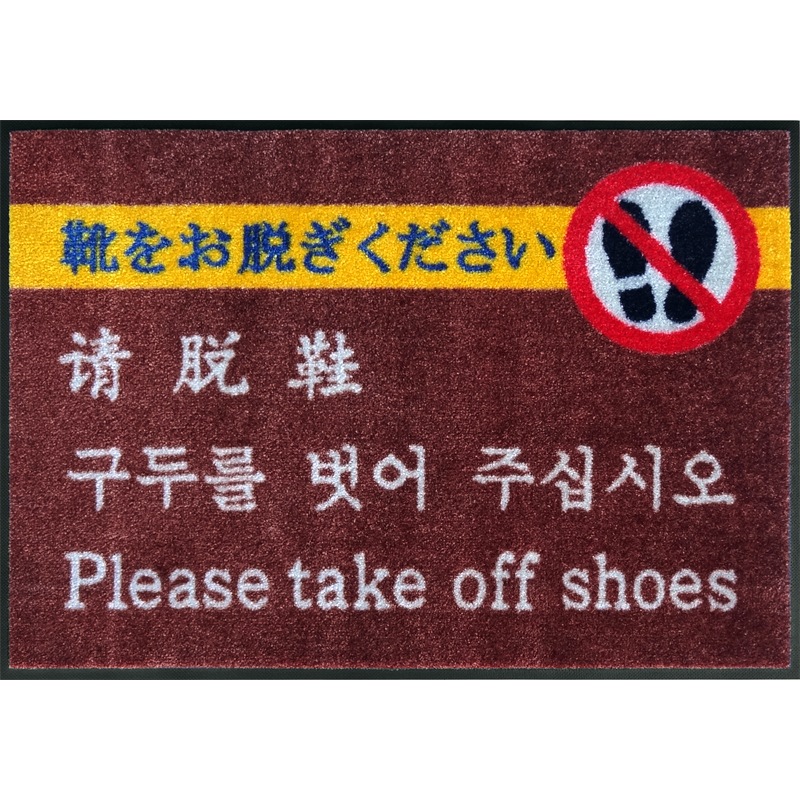 靴をお脱ぎくださいマット4か国語-ver2(600×850mm)ジョージアブラウン