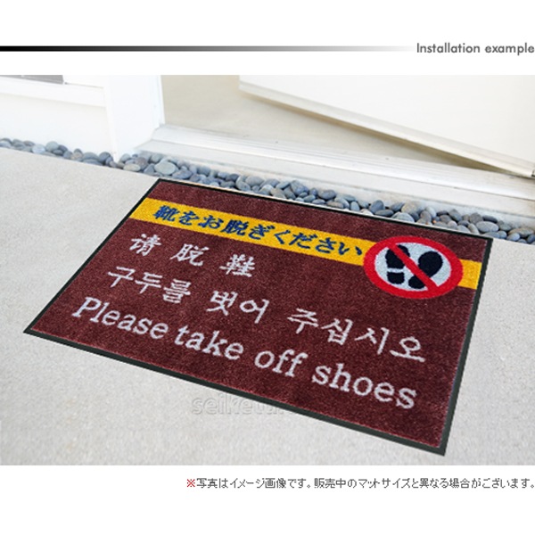 靴をお脱ぎくださいマット4か国語-ver2(600×850mm)ジョージアブラウン