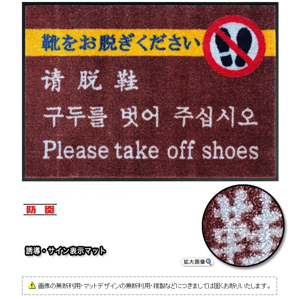 靴をお脱ぎくださいマット4か国語-ver2(600×850mm)ジョージアブラウン