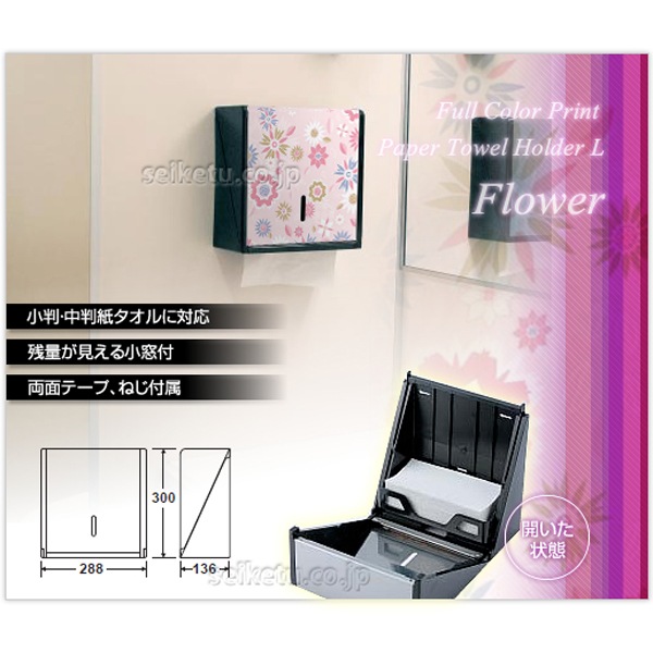 オシャレなデザイン ペーパータオルホルダーL（フラワー）