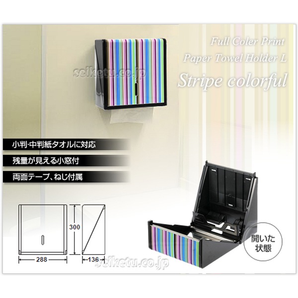 オシャレなデザイン ペーパータオルホルダーL(ストライプ・カラフル)