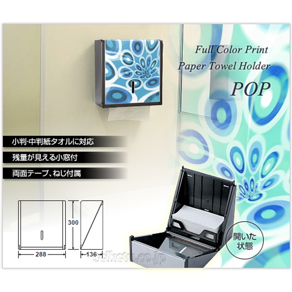オシャレなデザイン ペーパータオルホルダーL（ポップ-01-L）