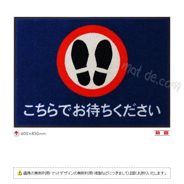 こちらでお待ちくださいマット（600×850mm）サファイアブルー