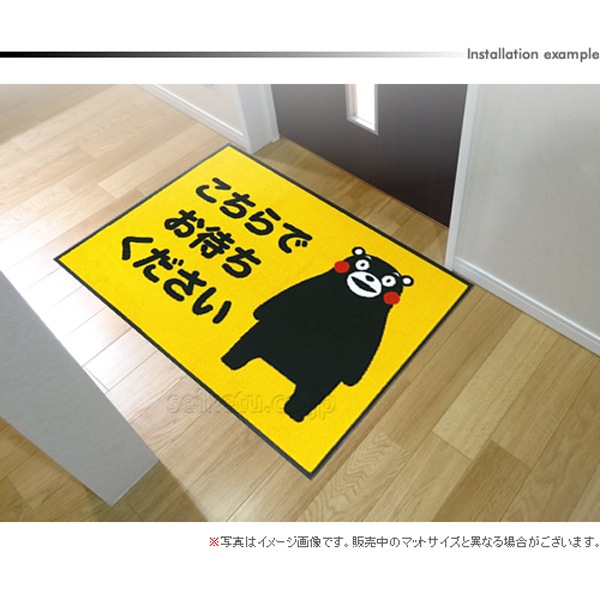 くまモンデザイン）こちらでお待ちくださいマット（600×850mm） | 玄関