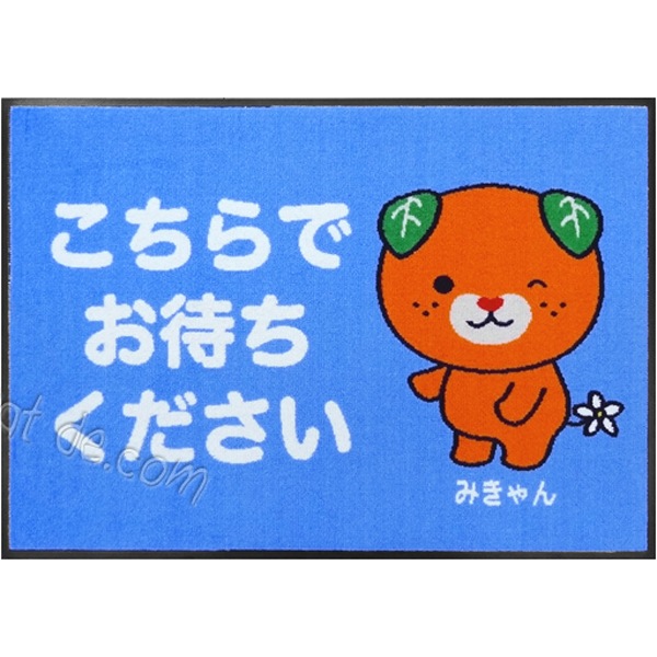 みきゃん）こちらでお待ちくださいマット（600×850mm） | 玄関マット