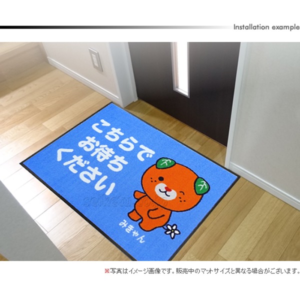 みきゃん）こちらでお待ちくださいマット（600×850mm） | 玄関マット
