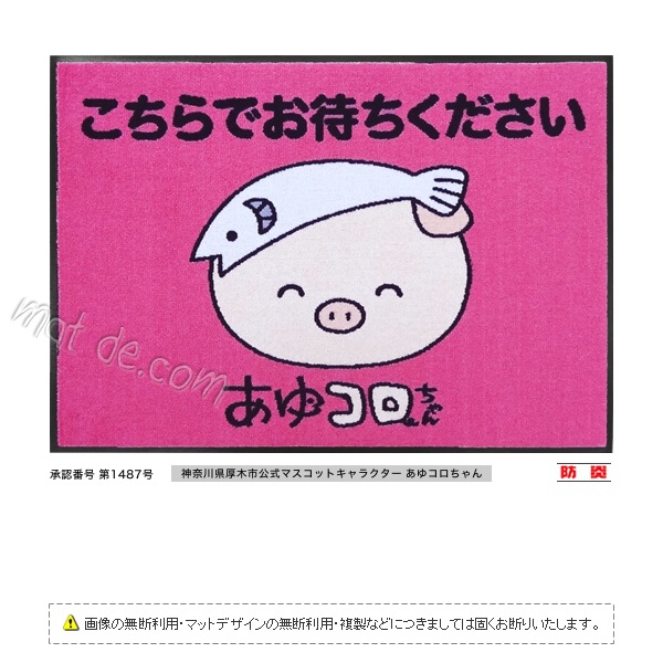 （あゆコロちゃん）こちらでお待ちくださいマット（600×850mm）