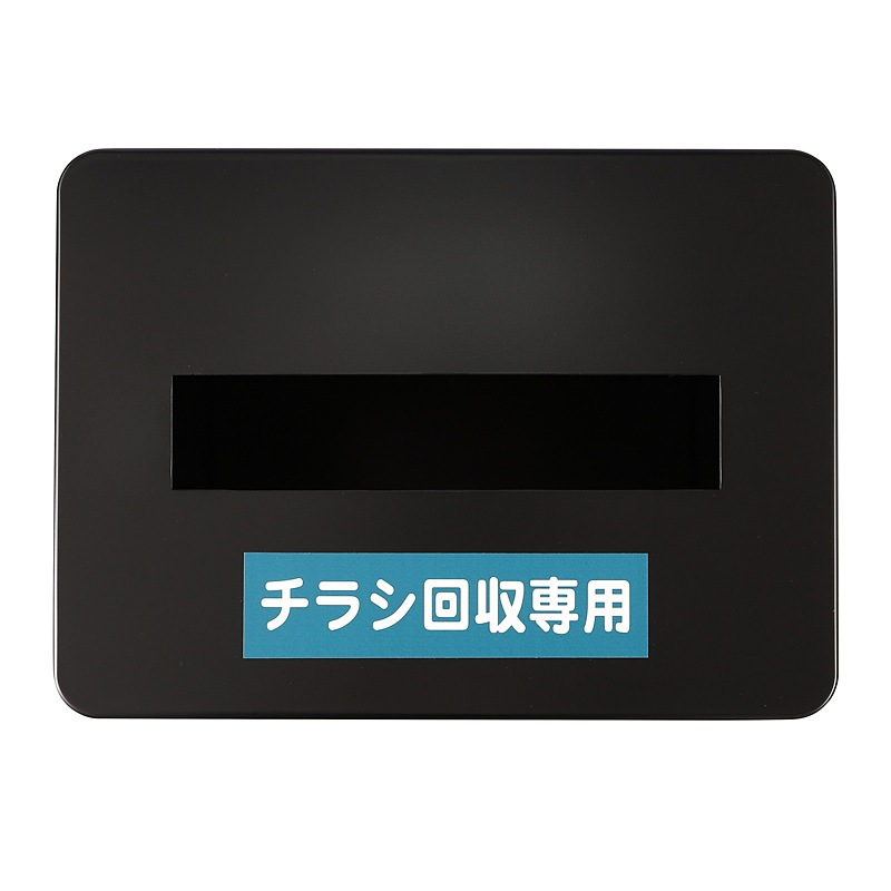 マンションのチラシ回収BOX-2（ブラック）