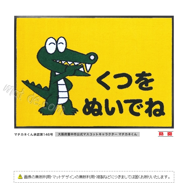 （マチカネくん）くつをぬいでねマット（600×850mm）