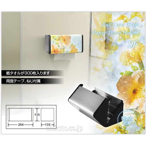 オシャレなデザイン ペーパータオルホルダーS（SF-04-S）