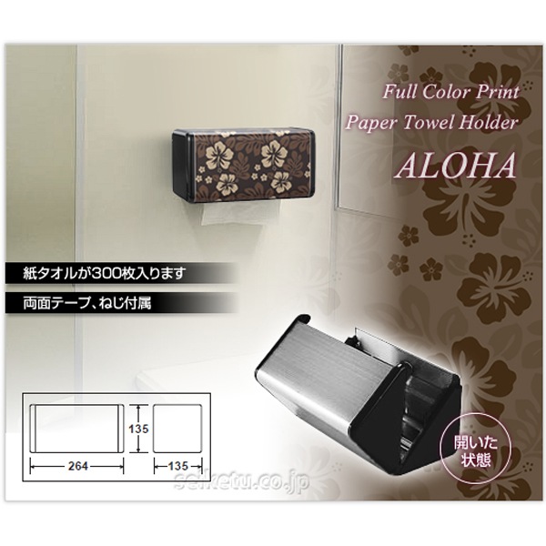 オシャレなデザイン ペーパータオルホルダーS(アロハ ブラウン)VC-04-S