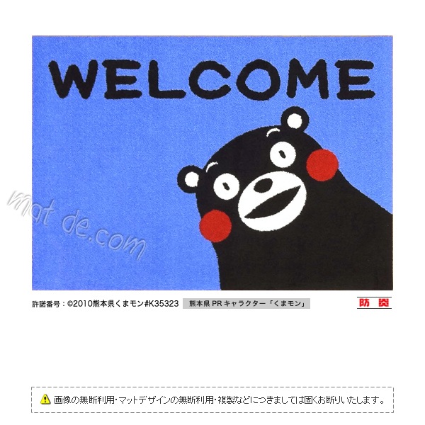 （くまモンデザイン）WELCOMEマット001（600×850mm）