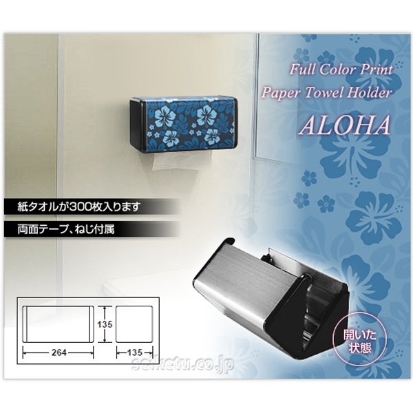 オシャレなデザイン ペーパータオルホルダーS（アロハ ブルー）VC-03-S