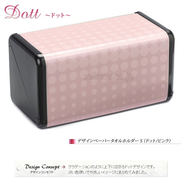 オシャレなデザイン ペーパータオルホルダーS(ドット)ピンク