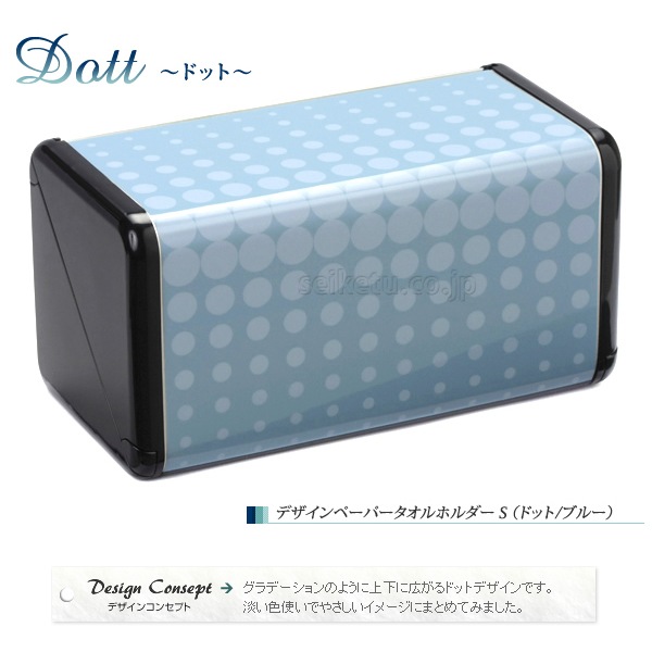 オシャレなデザイン ペーパータオルホルダーS（ドット）ブルー