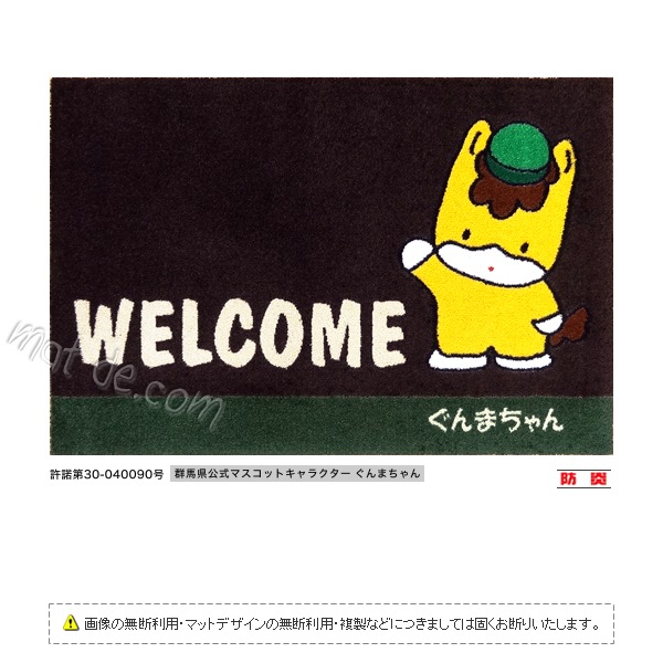 （ぐんまちゃん）WELCOMEマット（600×850mm）ココアブラウン