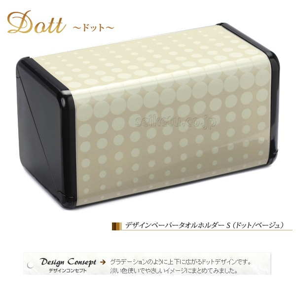 オシャレなデザイン ペーパータオルホルダーS（ドット）ベージュ