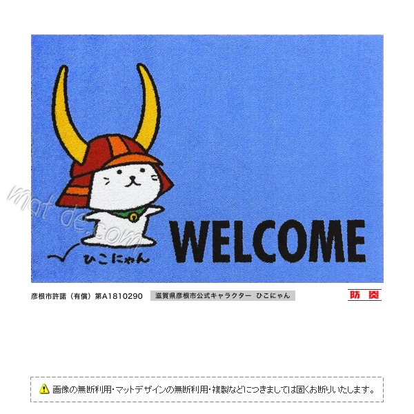 （ひこにゃん）WELCOMEマット（600×850mm）